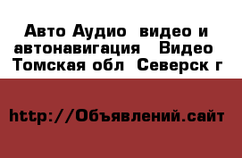 Авто Аудио, видео и автонавигация - Видео. Томская обл.,Северск г.